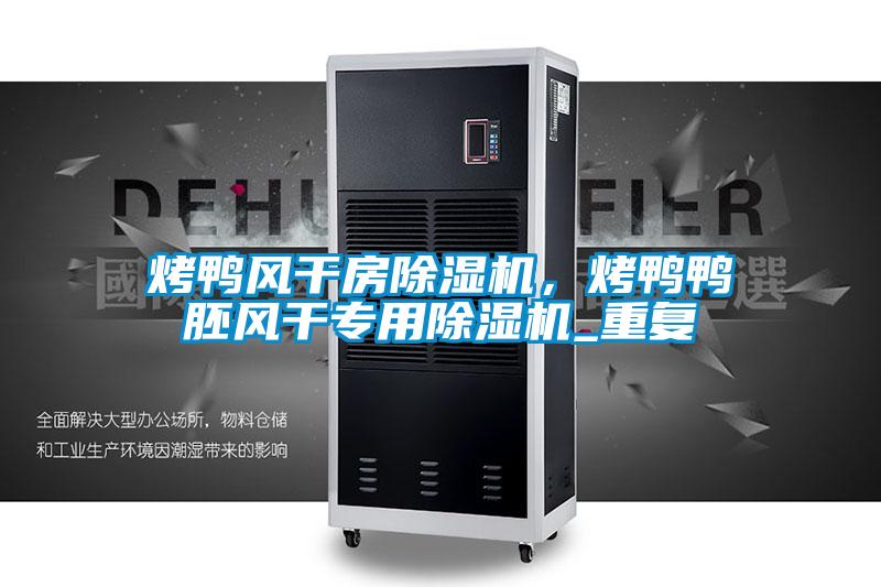 烤鸭风干房草莓视频APP在线观看，烤鸭鸭胚风干专用草莓视频APP在线观看_重复