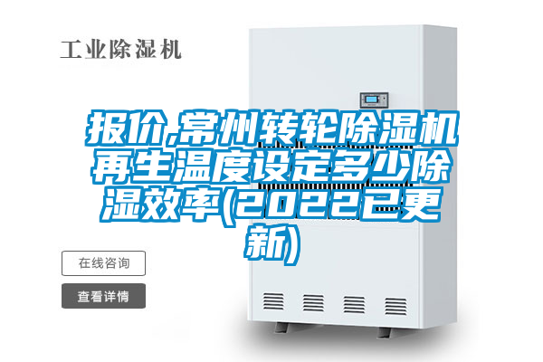 报价,常州转轮草莓视频APP在线观看再生温度设定多少除湿效率(2022已更新)