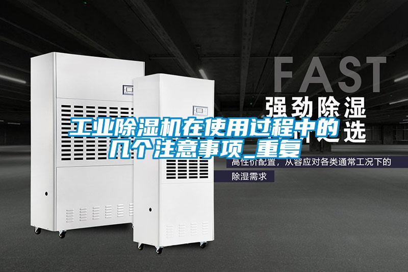 工业草莓视频APP在线观看在使用过程中的几个注意事项_重复