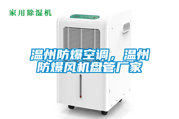 温州防爆空调，温州防爆风机盘管厂家