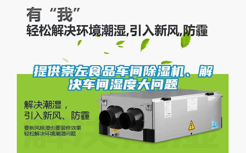 提供崇左食品车间草莓视频APP在线观看、解决车间湿度大问题