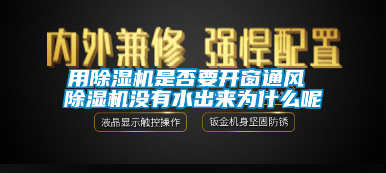 用草莓视频APP在线观看是否要开窗通风 草莓视频APP在线观看没有水出来为什么呢
