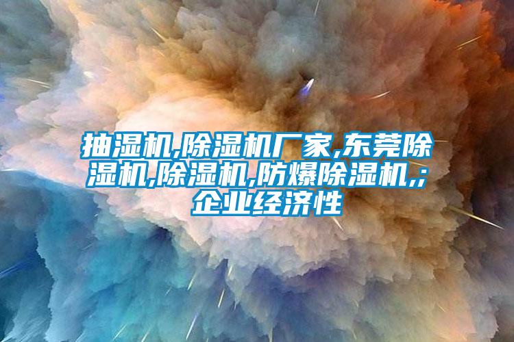 抽湿机,草莓视频APP在线观看厂家,东莞草莓视频APP在线观看,草莓视频APP在线观看,防爆草莓视频APP在线观看,; 企业经济性
