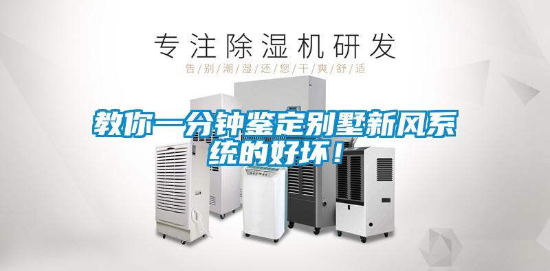 教你一分钟鉴定别墅新风系统的好坏！