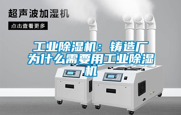 工业草莓视频APP在线观看：铸造厂为什么需要用工业草莓视频APP在线观看