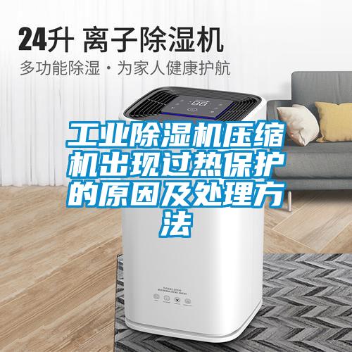 工业草莓视频APP在线观看压缩机出现过热保护的原因及处理方法