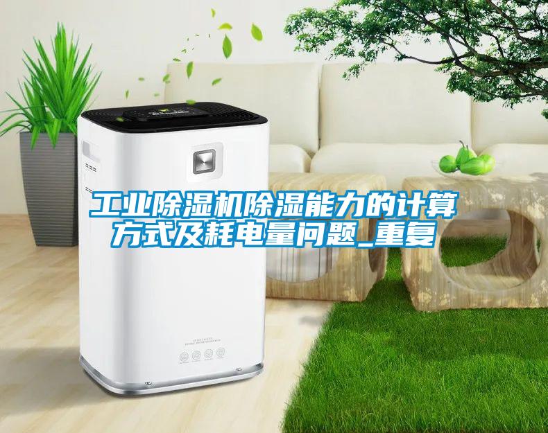 工业草莓视频APP在线观看除湿能力的计算方式及耗电量问题_重复