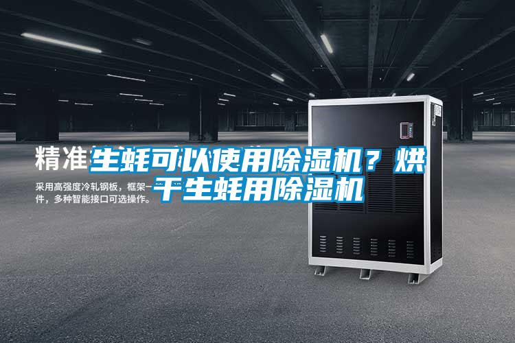 生蚝可以使用草莓视频APP在线观看？烘干生蚝用草莓视频APP在线观看