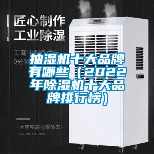 抽湿机十大品牌有哪些（2022年草莓视频APP在线观看十大品牌排行榜）