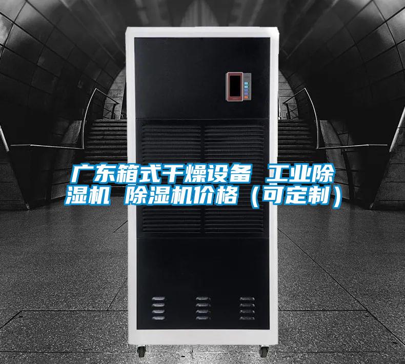 广东箱式干燥设备 工业草莓视频APP在线观看 草莓视频APP在线观看价格（可定制）