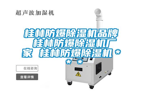 桂林防爆草莓视频APP在线观看品牌 桂林防爆草莓视频APP在线观看厂家 桂林防爆草莓视频APP在线观看＊＊＊