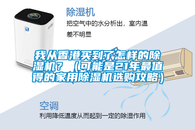我从香港买到了怎样的草莓视频APP在线观看？（可能是21年最值得的家用草莓视频APP在线观看选购攻略）