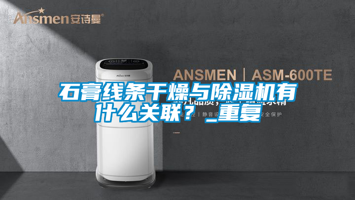 石膏线条干燥与草莓视频APP在线观看有什么关联？_重复