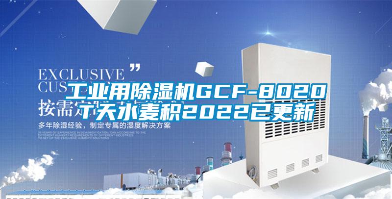 工业用草莓视频APP在线观看GCF-8020T天水麦积2022已更新