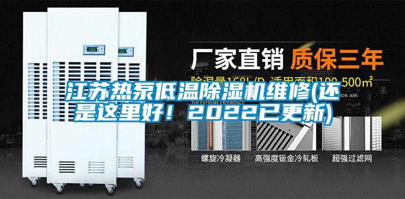 江苏热泵低温草莓视频APP在线观看维修(还是这里好！2022已更新)
