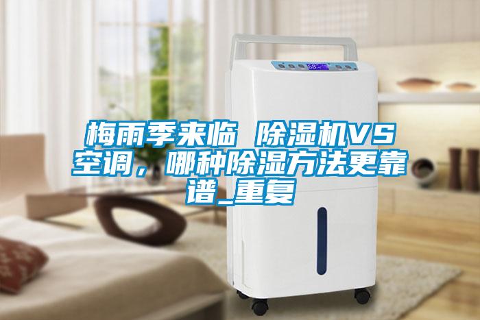 梅雨季来临 草莓视频APP在线观看VS空调，哪种除湿方法更靠谱_重复