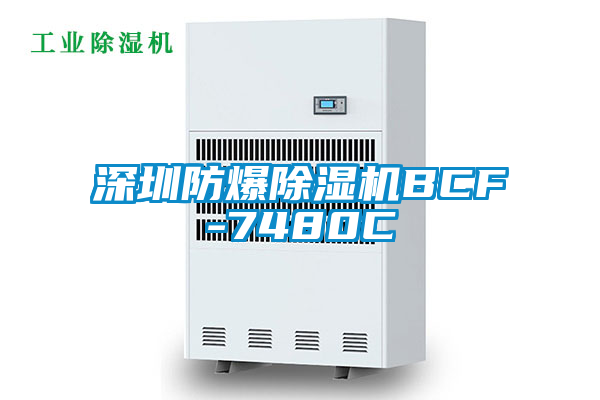 深圳防爆草莓视频APP在线观看BCF-7480C