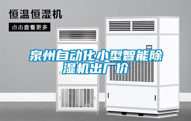 泉州自动化小型智能草莓视频APP在线观看出厂价