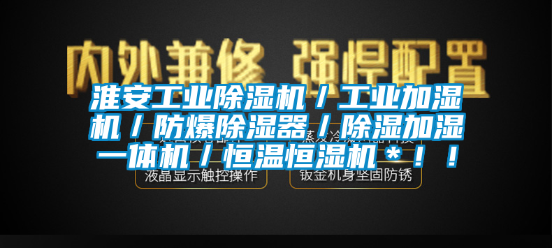 淮安工业草莓视频APP在线观看／工业加湿机／防爆除湿器／除湿加湿一体机／恒温恒湿机＊！！