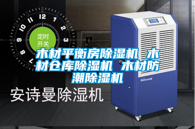 木材平衡房草莓视频APP在线观看 木材仓库草莓视频APP在线观看 木材防潮草莓视频APP在线观看