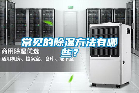 常见的除湿方法有哪些？