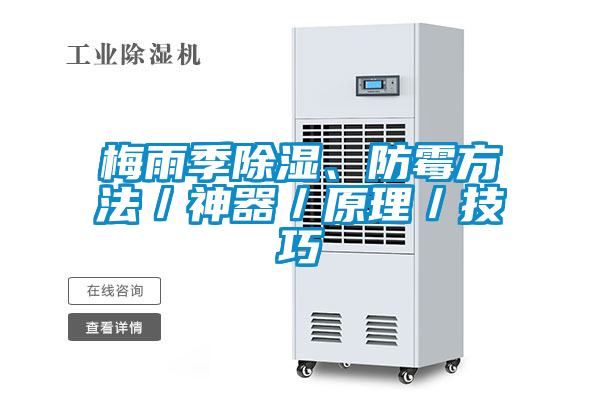 梅雨季除湿、防霉方法／神器／原理／技巧