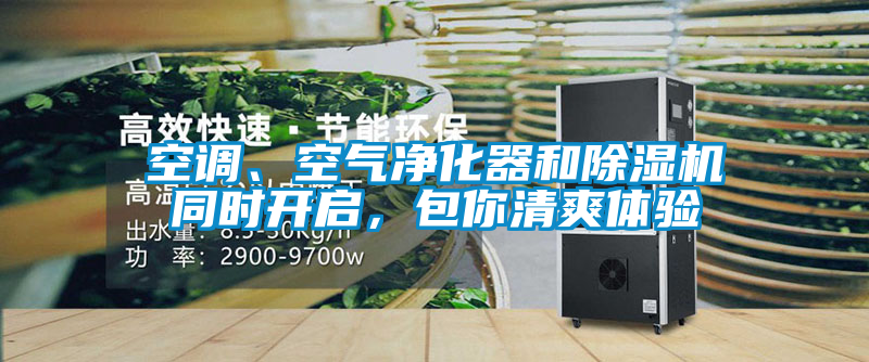 空调、空气净化器和草莓视频APP在线观看同时开启，包你清爽体验