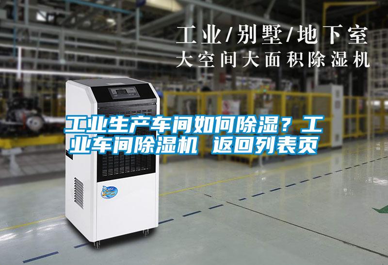 工业生产车间如何除湿？工业车间草莓视频APP在线观看 返回列表页
