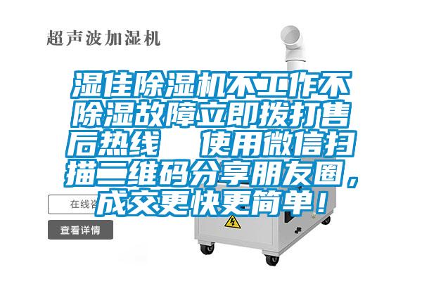湿佳草莓视频APP在线观看不工作不除湿故障立即拨打售后热线  使用微信扫描二维码分享朋友圈，成交更快更简单！
