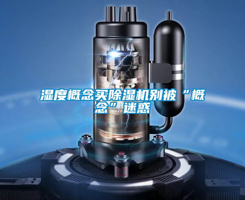 湿度概念买草莓视频APP在线观看别被“概念”迷惑