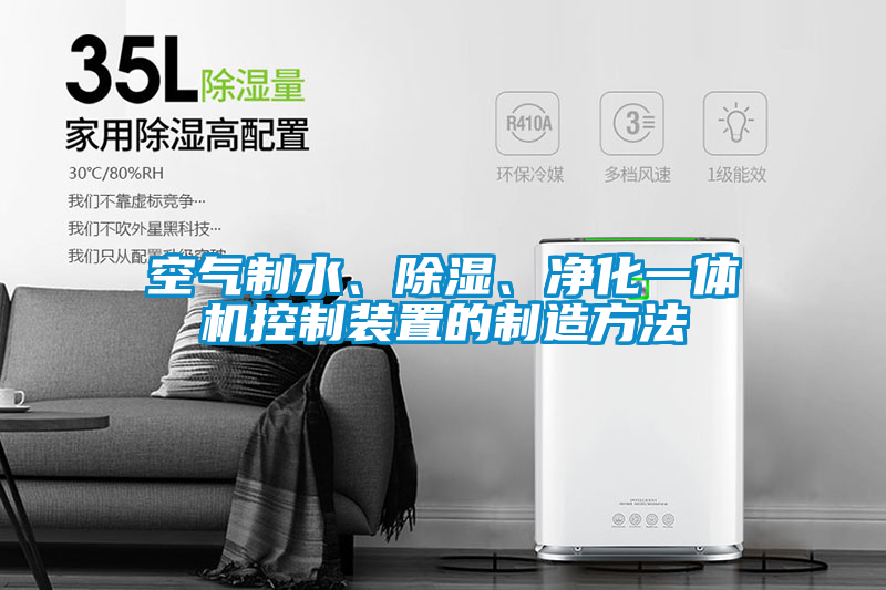 空气制水、除湿、净化一体机控制装置的制造方法
