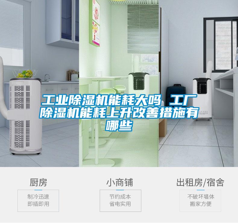 工业草莓视频APP在线观看能耗大吗 工厂草莓视频APP在线观看能耗上升改善措施有哪些