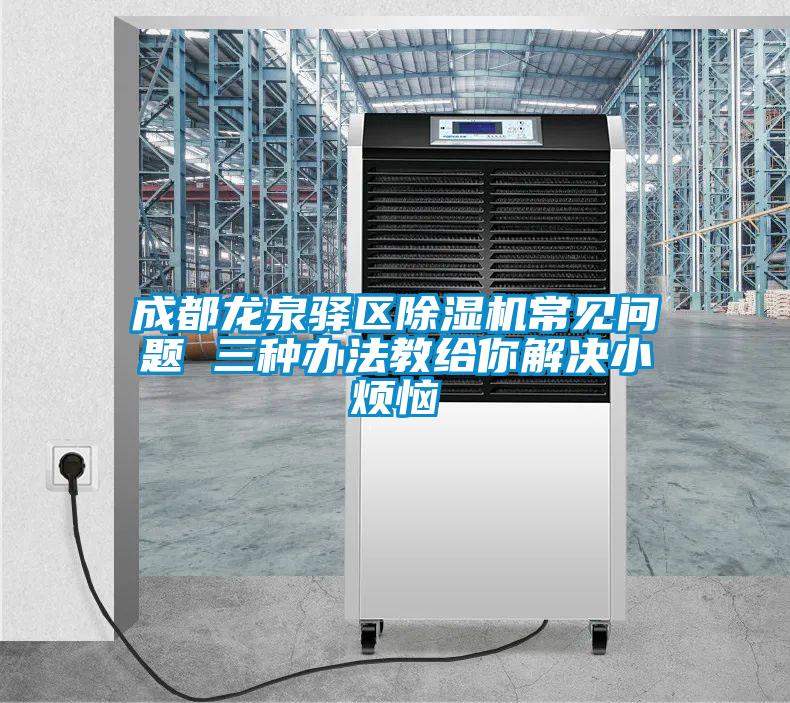 成都龙泉驿区草莓视频APP在线观看常见问题 三种办法教给你解决小烦恼