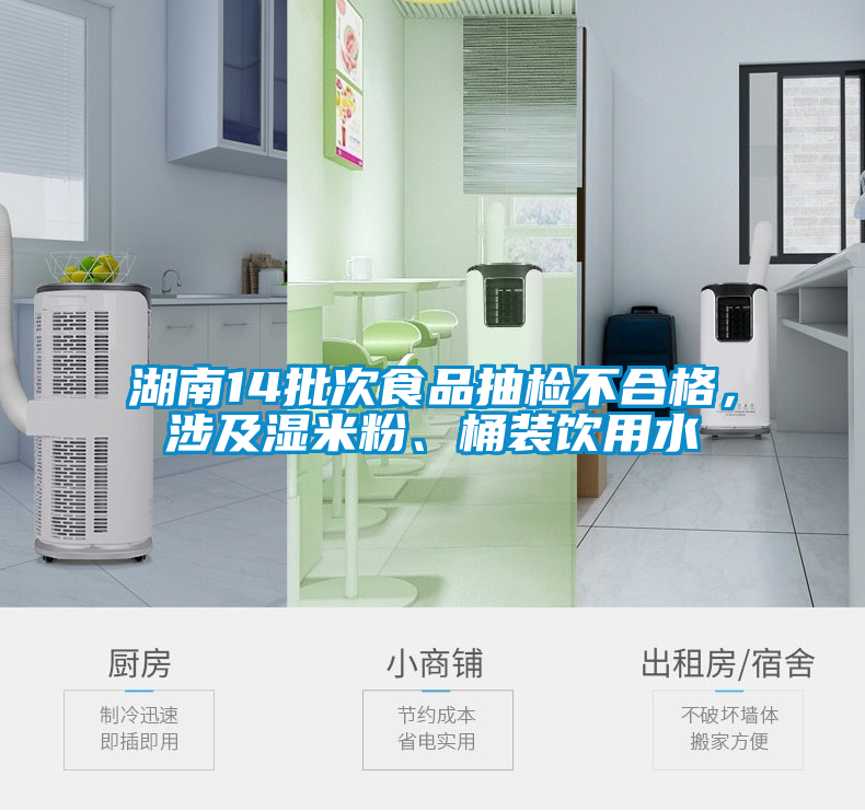 湖南14批次食品抽检不合格，涉及湿米粉、桶装饮用水