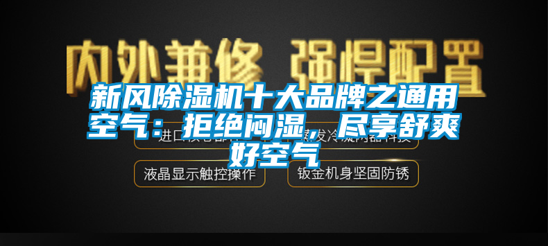 新风草莓视频APP在线观看十大品牌之通用空气：拒绝闷湿，尽享舒爽好空气