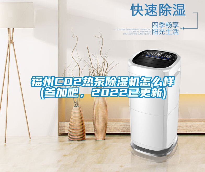 福州CO2热泵草莓视频APP在线观看怎么样(参加吧，2022已更新)