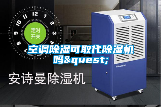 空调除湿可取代草莓视频APP在线观看吗?