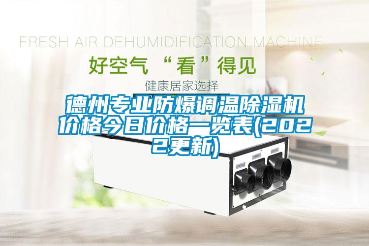 德州专业防爆调温草莓视频APP在线观看价格今日价格一览表(2022更新)