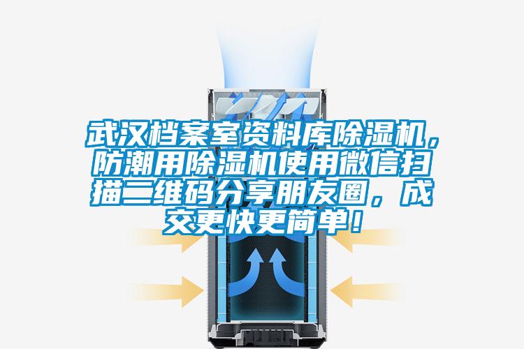 武汉档案室资料库草莓视频APP在线观看，防潮用草莓视频APP在线观看使用微信扫描二维码分享朋友圈，成交更快更简单！