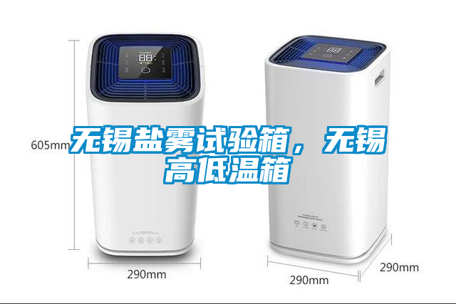无锡盐雾试验箱，无锡高低温箱