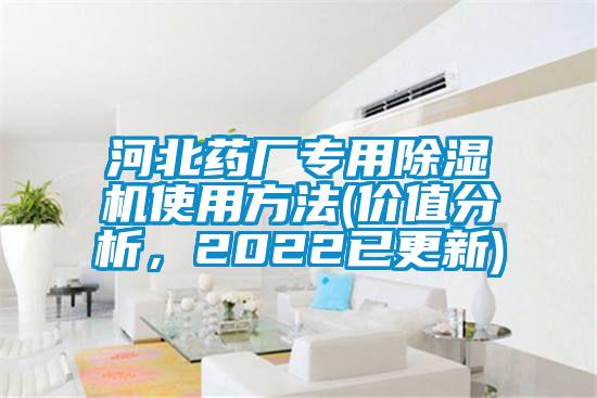 河北药厂专用草莓视频APP在线观看使用方法(价值分析，2022已更新)