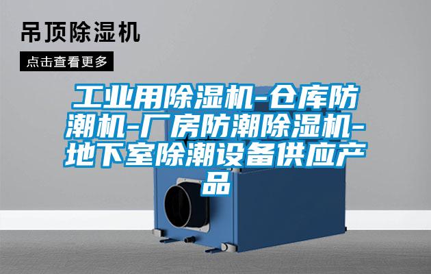 工业用草莓视频APP在线观看-仓库防潮机-厂房防潮草莓视频APP在线观看-地下室除潮设备供应产品