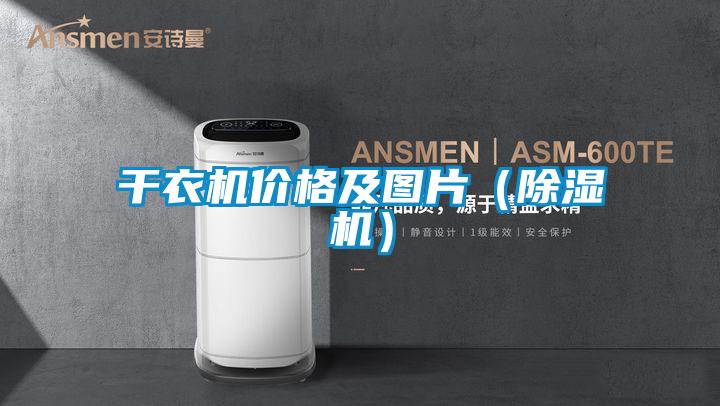 干衣机价格及图片（草莓视频APP在线观看）