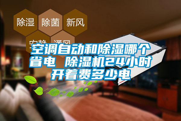 空调自动和除湿哪个省电 草莓视频APP在线观看24小时开着费多少电