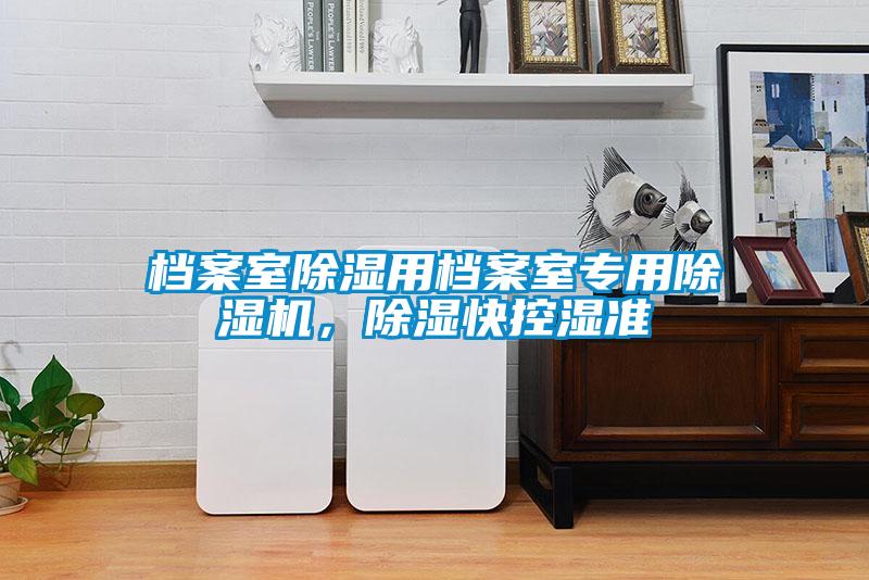 档案室除湿用档案室专用草莓视频APP在线观看，除湿快控湿准