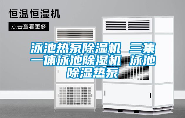泳池热泵草莓视频APP在线观看 三集一体泳池草莓视频APP在线观看 泳池除湿热泵