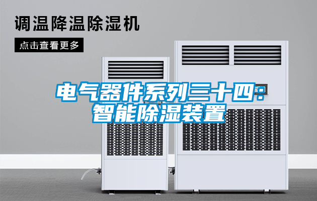 电气器件系列三十四：智能除湿装置