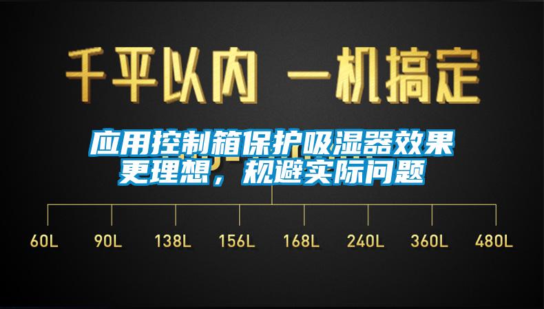 应用控制箱保护吸湿器效果更理想，规避实际问题