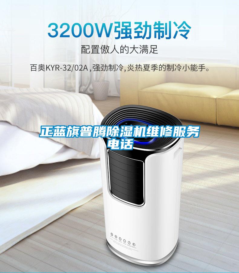 正蓝旗普腾草莓视频APP在线观看维修服务电话
