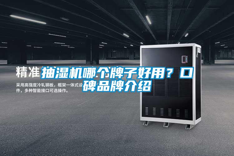 抽湿机哪个牌子好用？口碑品牌介绍